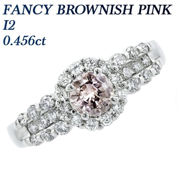 楽天市場】ダイヤモンド リング 0.456ct FANCY BROWNISH PINK I2 