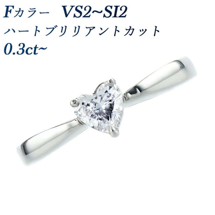 楽天市場】ダイヤモンド リング 0.3ct〜 F VS2〜SI2 ハート 