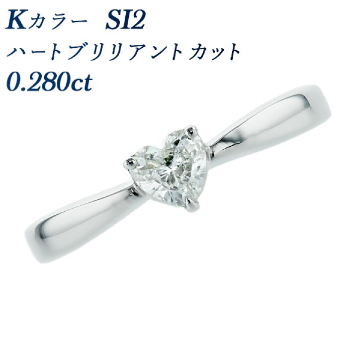 楽天市場】ダイヤモンド リング 0.280ct K SI2 ハート ブリリアント 