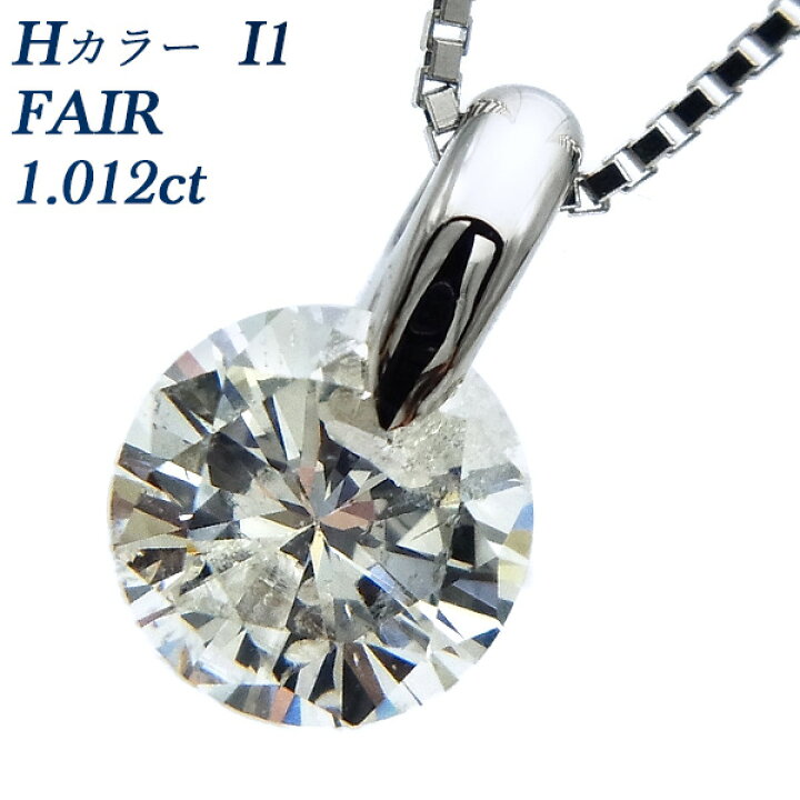 楽天市場】ダイヤモンド ネックレス 1.012ct H I1 FAIR プラチナ 1ct 1 