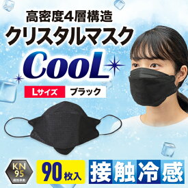 【90枚入/Lサイズ/ブラック/KN95/COOL】接触冷感 不織布マスク 大きめ 4層構造 30枚入 3箱セット 使い捨て 立体マスク 扇形マスク 立体不織布使い捨てマスク KF94 マスク 使い捨てマスク 大人用 ウイルス飛沫 飛沫防止 花粉対策 防護マスク