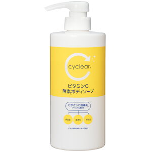 cyclear/ビタミンC酵素ボディソープ本体