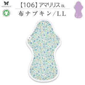 布ナプキン 厚手 防水 超 吸水 布 入り No.9 LL 106 アマリリス ブルー ナプキン コットン オーガニック 生理 オーガニックコットン 夜用 防水 カイロ 使い捨て ネル ホルダー ライナー ポケット おりもの用 布 はじめて 布ナプキン 夜用ロング 使