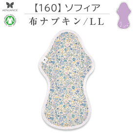 布ナプキン 厚手 防水 超 吸水 布 入り No.9 LL 160 ソフィア ナプキン コットン オーガニック 生理 オーガニックコットン 夜用 防水 カイロ 使い捨て ネル ホルダー ライナー ポケット おりもの用 布 はじめて 布ナプキン 夜用ロング 使い捨て 防