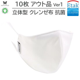 【アウトレット品】立体マスク 10枚 セット クレンゼ 洗える 抗菌 立体型 布マスク オーガニックコットン 無地 白 ホワイト Ver1 AEMA-Ver1-10P-OUT
