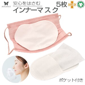 AENUANCE インナーマスク フィルター入りポケット付き 5枚 セット 2種類 M/L MA-FB-5P