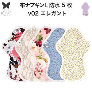 布ナプキン 夜用 防水布入り 多い日夜用 ロング 特に多い日 多い日 昼用兼用 防水 L 5枚 セット 吸水ナプキン 中量用 生理用品 尿もれ用 尿もれ 吸水パット 尿ケア 羽つき温活 妊活 防災 布 ナ