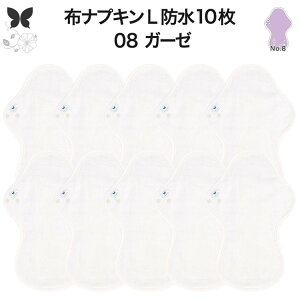 布ナプキン 夜用 防水布入り 多い日夜用 ロング 特に多い日 多い日 昼用兼用 防水 L 10枚 セット 吸水ナプキン 中量用 生理用品 尿もれ用 尿もれ 吸水パット 尿ケア 羽つき温活 妊活 防災 布
