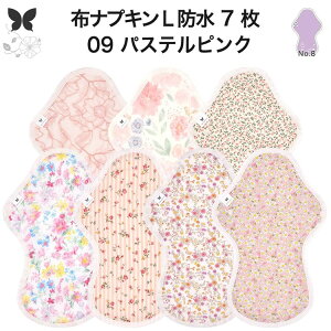 布ナプキン 夜用 防水布入り 多い日夜用 ロング 特に多い日 多い日 昼用兼用 防水 L 7枚 セット 吸水ナプキン 中量用 生理用品 尿もれ用 尿もれ 吸水パット 尿ケア 羽つき温活 妊活 防災 布 ナ