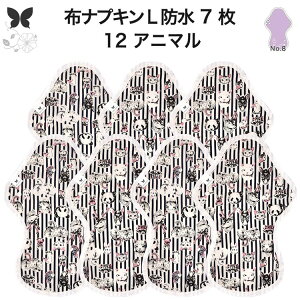 布ナプキン 夜用 防水布入り 多い日夜用 ロング 特に多い日 多い日 昼用兼用 防水 L 7枚 セット 吸水ナプキン 中量用 生理用品 尿もれ用 尿もれ 吸水パット 尿ケア 羽つき温活 妊活 防災 布 ナ