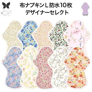 布ナプキン 夜用 防水布入り 多い日夜用 ロング 特に多い日 多い日 昼用兼用 防水 L 10枚 セット 吸水ナプキン 中量用 生理用品 尿もれ用 尿もれ 吸水パット 尿ケア 羽つき温活 妊活 防災 布