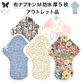 布ナプキン 厚手 防水 吸水 布 入り 5枚 セット No.7 M 20種 柄おまかせ 送料無料 ナプキン コットン オーガニック 生理 オーガニックコットン 防水 カイロ 使い捨て ネル ホルダー ライナー ポケット おりもの用 布 はじめて 布ナプキン 夜用ロング