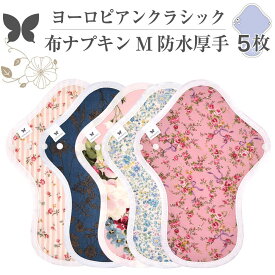 布ナプキン 昼用 特に多い日 過多月経 防水 厚手 M 尿もれ用 産後 5枚 セット 生理用品 生理用ショーツ 尿もれ 尿漏れ 吸水パット 尿ケア 軽失禁布 温活 妊活 防災 布 ナプキン 防水布入り 冷え 暖かい 防水布 子宮 を 温め グッズ 送料無料