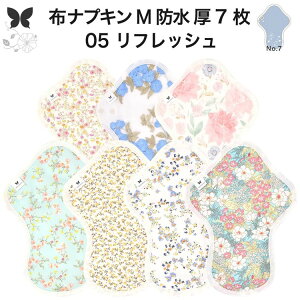 布ナプキン 昼用 特に多い日 過多月経 防水 厚手 M 尿もれ用 産後 7枚 セット 生理用品 生理用ショーツ 尿もれ 尿漏れ 吸水パット 尿ケア 軽失禁布 温活 妊活 防災 布 ナプキン 防水布入り 冷