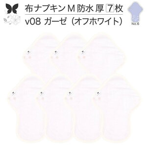 布ナプキン 昼用 特に多い日 過多月経 防水 厚手 M 尿もれ用 産後 7枚 セット 生理用品 生理用ショーツ 尿もれ 尿漏れ 吸水パット 尿ケア 軽失禁布 温活 妊活 防災 布 ナプキン 防水布入り 冷