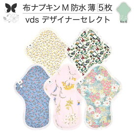 布ナプキン 昼用 ふつうの日 防水 尿もれ用 薄手 M 5枚 セット 尿もれ 尿漏れ 吸水パット 尿ケア 軽失禁ショーツ 軽失禁パンツ 生理用ショーツ 布 ナプキン ニット 生地 温活 妊活 防災 布 ナプキン 防水布入り 冷え 防水布 送料無料