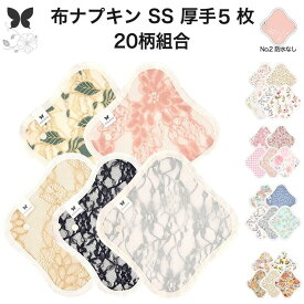 布ナプキン 5枚 セット おりもの オーガニック 吸水 尿漏れ オーガニックコットン セット SSサイズ 厚手 失禁 おりものシート ホルダー おりものライナー かぶれない 吸水 綿 生理 カイロ はじめて 送料無料 AESSH-5P