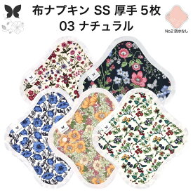 布ナプキン おりもの用 おりものシート 布 おりもの ライナー オリモノ おりものライナー 厚手 SS 5枚 セット 防水布なし 使い捨て セット 温活 温活グッズ 生地 尿もれ用 尿漏れ 布 ナプキン 排卵 羽つき 子宮 を 温め 妊活 綿 送料無料