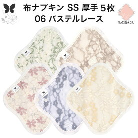 布ナプキン おりもの用 おりものシート 布 おりもの ライナー オリモノ おりものライナー 厚手 SS 5枚 セット 防水布なし 使い捨て セット 温活 温活グッズ 生地 尿もれ用 尿漏れ 布 ナプキン 排卵 羽つき 子宮 を 温め 妊活 綿 送料無料