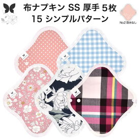 布ナプキン おりもの用 おりものシート 布 おりもの ライナー オリモノ おりものライナー 厚手 SS 5枚 セット 防水布なし 使い捨て セット 温活 温活グッズ 生地 尿もれ用 尿漏れ 布 ナプキン 排卵 羽つき 子宮 を 温め 妊活 綿 送料無料