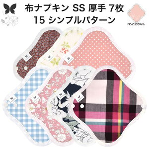 布ナプキン おりもの用 おりものシート 布 おりもの ライナー オリモノ おりものライナー 厚手 SS 7枚 セット 防水布なし 使い捨て セット 温活 温活グッズ 生地 尿もれ用 尿漏れ 布 ナプキン