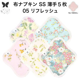 布ナプキン おりもの用 薄型 おりもの ライナー オリモノ おりものライナー おりものシート SS 5枚 セット 防水布なし 使い捨て セット 温活 温活グッズ 生地 尿もれ 布 はじめて 布 ナプキン 羽つき 子宮 を 温め 妊活 綿 送料無料