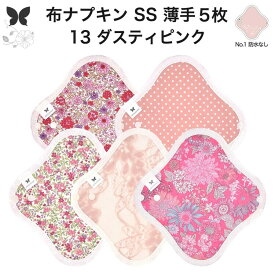 布ナプキン おりもの用 薄型 おりもの ライナー オリモノ おりものライナー おりものシート SS 5枚 セット 防水布なし 使い捨て セット 温活 温活グッズ 生地 尿もれ 布 はじめて 布 ナプキン 羽つき 子宮 を 温め 妊活 綿 送料無料