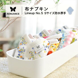 【 P5倍 超ポイントバック祭 】布ナプキン 防水 厚手 Sサイズ 昼用 特に多い日 生理用品 生理用ショーツ 尿もれ用 尿もれ 尿漏れ 吸水パット 35cc コンパクト 布 ナプキン ニット 生地 お買い物マラソン セット 温活 妊活 防災 布 ナプキン 防水布入り ニット 生地 使い捨て