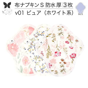 布ナプキン 昼用 特に多い日 防水 尿もれ用 厚手 S 尿もれ 尿漏れ 吸水パット 生理用品 生理用ショーツ コンパクト 布 ナプキン ニット 生地 セット 温活 妊活 防災 布 ナプキン 防水布入り ニ