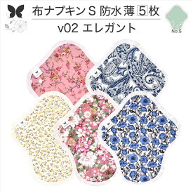 布ナプキン 昼用 軽い日 ふつうの日 多い日 尿もれ用 防水 薄型 S 5枚 セット 生理用品 生理用ショーツ 尿もれ 尿漏れ 吸水パット セット 温活 妊活 防災 布 ナプキン 防水布入り ニット生理 カイロ オーガニックコットン 送料無料