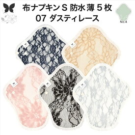 布ナプキン 昼用 軽い日 ふつうの日 多い日 尿もれ用 防水 薄型 S 5枚 セット 生理用品 生理用ショーツ 尿もれ 尿漏れ 吸水パット セット 温活 妊活 防災 布 ナプキン 防水布入り ニット生理 カイロ オーガニックコットン 送料無料