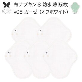 布ナプキン 昼用 軽い日 ふつうの日 多い日 尿もれ用 防水 薄型 S 5枚 セット 生理用品 生理用ショーツ 尿もれ 尿漏れ 吸水パット セット 温活 妊活 防災 布 ナプキン 防水布入り ニット生理 カイロ オーガニックコットン 送料無料