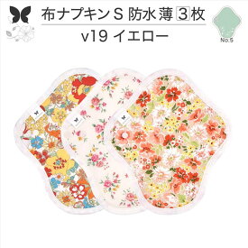 布ナプキン 昼用 軽い日 ふつうの日 多い日 尿もれ用 防水 薄型 S 3枚 セット 生理用品 生理用ショーツ 尿もれ 尿漏れ 吸水パット セット 温活 妊活 防災 布 ナプキン 防水布入り ニット生理 カイロ オーガニックコットン 送料無料