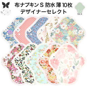 布ナプキン 昼用 軽い日 ふつうの日 多い日 尿もれ用 防水 薄型 S 10枚 セット 生理用品 生理用ショーツ 尿もれ 尿漏れ 吸水パット セット 温活 妊活 防災 布 ナプキン 防水布入り ニット生理