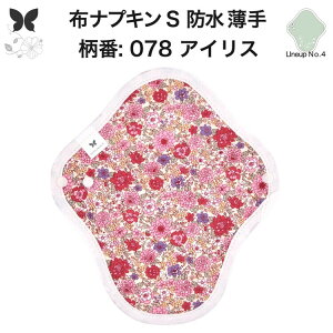 布ナプキン 昼用 軽い日 ふつうの日 多い日 尿もれ用 防水 薄型 S 生理用品 生理用ショーツ 尿もれ 尿漏れ 吸水パット セット 温活 妊活 防災 布 ナプキン 防水布入り ニット生理 カイロ オー