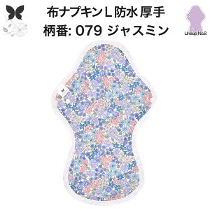 布ナプキン 夜用 防水布入り 多い日夜用 ロング 特に多い日 多い日 昼用兼用 防水 L 吸水ナプキン 中量用 生理用品 尿もれ用 尿もれ 吸水パット 尿ケア 羽つき温活 妊活 防災 布 ナプキン 防