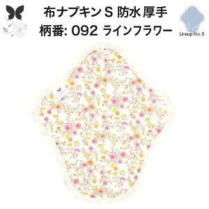 布ナプキン 昼用 特に多い日 防水 尿もれ用 厚手 S 尿もれ 尿漏れ 吸水パット 生理用品 生理用ショーツ コンパクト 布 ナプキン ニット 生地 セット 温活 妊活 防災 布 ナプキン 防水布入り ニ