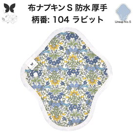 布ナプキン 昼用 特に多い日 防水 尿もれ用 厚手 S 尿もれ 尿漏れ 吸水パット 生理用品 生理用ショーツ コンパクト 布 ナプキン ニット 生地 セット 温活 妊活 防災 布 ナプキン 防水布入り ニット 生地 使い捨て 温かい