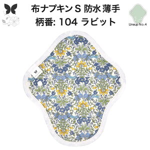 布ナプキン 昼用 軽い日 ふつうの日 多い日 尿もれ用 防水 薄型 S 生理用品 生理用ショーツ 尿もれ 尿漏れ 吸水パット セット 温活 妊活 防災 布 ナプキン 防水布入り ニット生理 カイロ オー