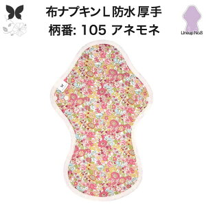 布ナプキン 夜用 防水布入り 多い日夜用 ロング 特に多い日 多い日 昼用兼用 防水 L 吸水ナプキン 中量用 生理用品 尿もれ用 尿もれ 吸水パット 尿ケア 羽つき温活 妊活 防災 布 ナプキン 防