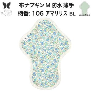 布ナプキン 昼用 ふつうの日 防水 尿もれ用 薄手 M 尿もれ 尿漏れ 吸水パット 尿ケア 軽失禁ショーツ 軽失禁パンツ 生理用ショーツ 布 ナプキン ニット 生地 温活 妊活 防災 布 ナプキン 防水