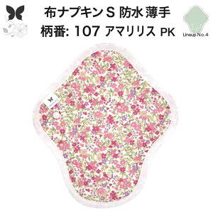 布ナプキン 昼用 軽い日 ふつうの日 多い日 尿もれ用 防水 薄型 S 生理用品 生理用ショーツ 尿もれ 尿漏れ 吸水パット セット 温活 妊活 防災 布 ナプキン 防水布入り ニット生理 カイロ オー