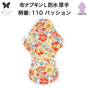 布ナプキン 夜用 防水布入り 多い日夜用 ロング 特に多い日 多い日 昼用兼用 防水 L 吸水ナプキン 中量用 生理用品 尿もれ用 尿もれ 吸水パット 尿ケア 羽つき温活 妊活 防災 布 ナプキン 防