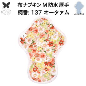 布ナプキン 昼用 特に多い日 過多月経 防水 厚手 M 尿もれ用 産後 生理用品 生理用ショーツ 尿もれ 尿漏れ 吸水パット 尿ケア 軽失禁布 温活 妊活 防災 布 ナプキン 防水布入り 冷え 暖かい 防水布 子宮 を 温め グッズ