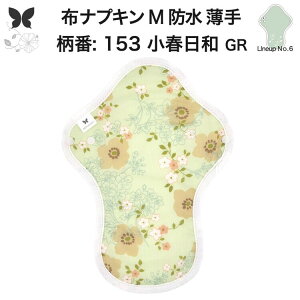 布ナプキン 昼用 ふつうの日 防水 尿もれ用 薄手 M 尿もれ 尿漏れ 吸水パット 尿ケア 軽失禁ショーツ 軽失禁パンツ 生理用ショーツ 布 ナプキン ニット 生地 温活 妊活 防災 布 ナプキン 防水