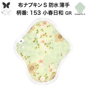 布ナプキン 昼用 軽い日 ふつうの日 多い日 尿もれ用 防水 薄型 S 生理用品 生理用ショーツ 尿もれ 尿漏れ 吸水パット セット 温活 妊活 防災 布 ナプキン 防水布入り ニット生理 カイロ オー