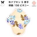 【30%OFF お買い物マラソン アウトレット品 】布ナプキン おりもの用 大きいサイズ おりものライナー おりものシート ロング おりもの 厚手 S 布ライナー 一体型 防水布なし オリモノ 月経 温活 温活グッズ 尿もれ用 尿漏れ 布 ナプキン 排卵 子宮 を 温め 妊活 綿