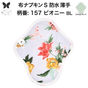 布ナプキン 昼用 軽い日 ふつうの日 多い日 尿もれ用 防水 薄型 S 生理用品 生理用ショーツ 尿もれ 尿漏れ 吸水パット セット 温活 妊活 防災 布 ナプキン 防水布入り ニット生理 カイロ オー