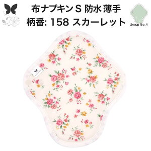 布ナプキン 昼用 軽い日 ふつうの日 多い日 尿もれ用 防水 薄型 S 生理用品 生理用ショーツ 尿もれ 尿漏れ 吸水パット セット 温活 妊活 防災 布 ナプキン 防水布入り ニット生理 カイロ オー