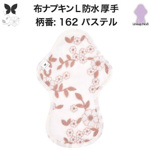 布ナプキン 夜用 防水布入り 多い日夜用 ロング 特に多い日 多い日 昼用兼用 防水 L 吸水ナプキン 中量用 生理用品 尿もれ用 尿もれ 吸水パット 尿ケア 羽つき温活 妊活 防災 布 ナプキン 防